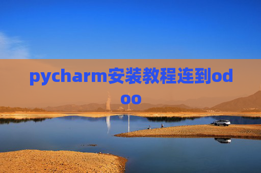 pycharm安装教程连到odoo